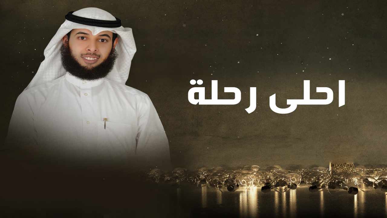 ahla_rehla