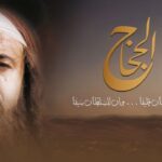al_hajjaj_promo