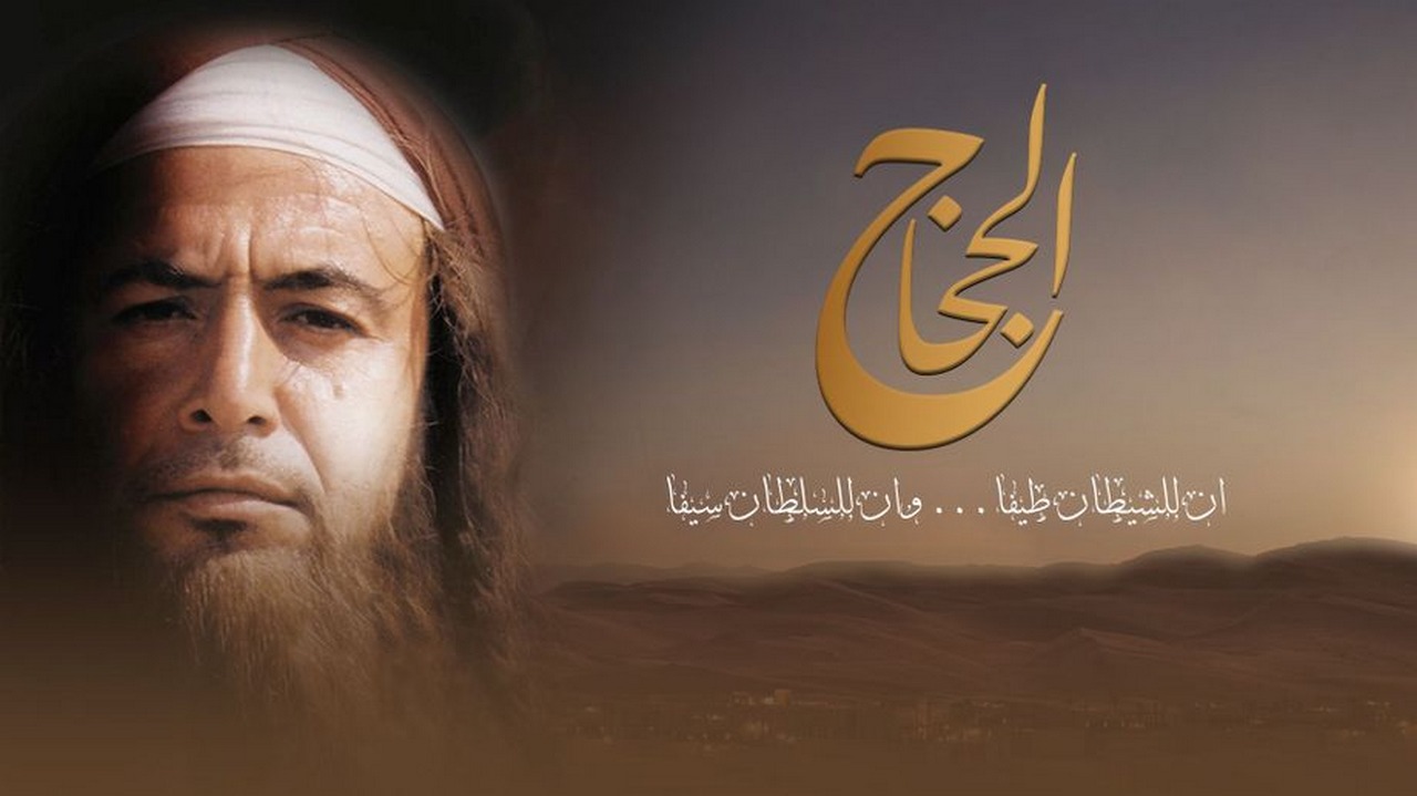 al_hajjaj_promo