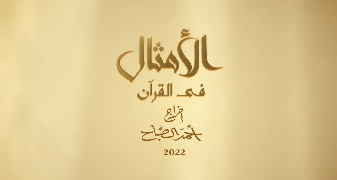 exemples_coran_promo