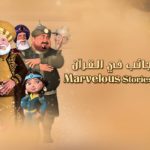 merveilleuses_histoires_coran_intro