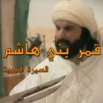 qamar_bani_hashim_intro