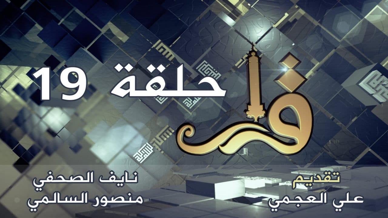 qarar_19
