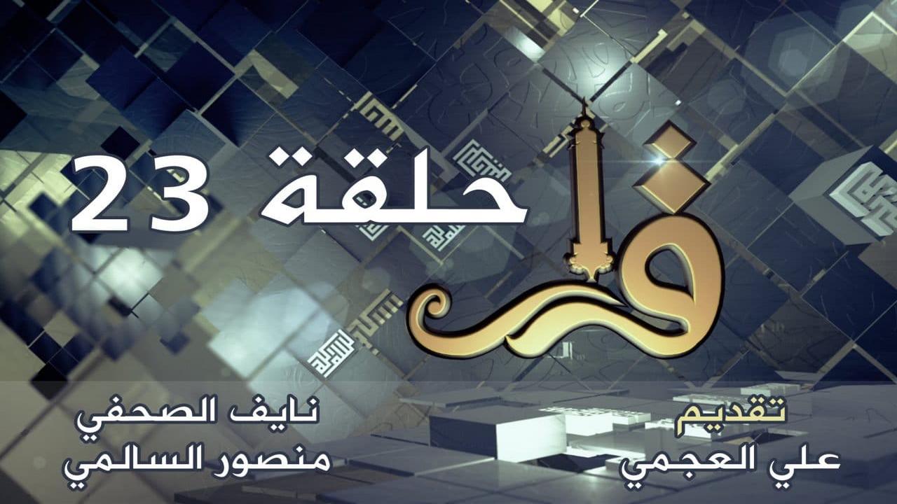qarar_23