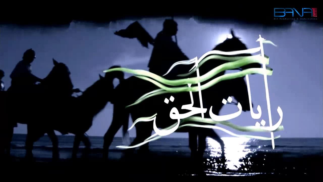 rayat_al_haqq_intro