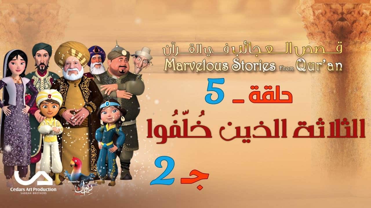 Les merveilleuses histoires du Coran | EP05 | Les trois compagnons qui restèrent en arrière (2)