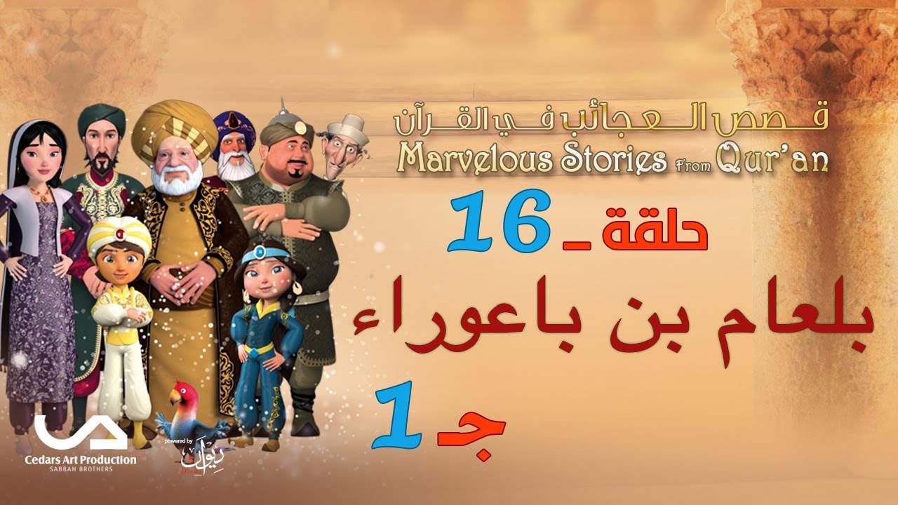 Les merveilleuses histoires du Coran | EP16 | Bal’am ibn Ba’oura (1)