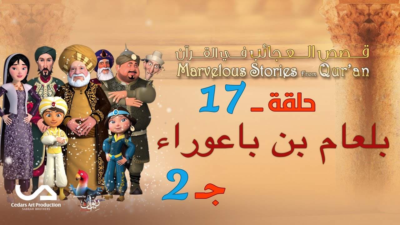 Les merveilleuses histoires du Coran | EP17 | Bal’am ibn Ba’oura (2)