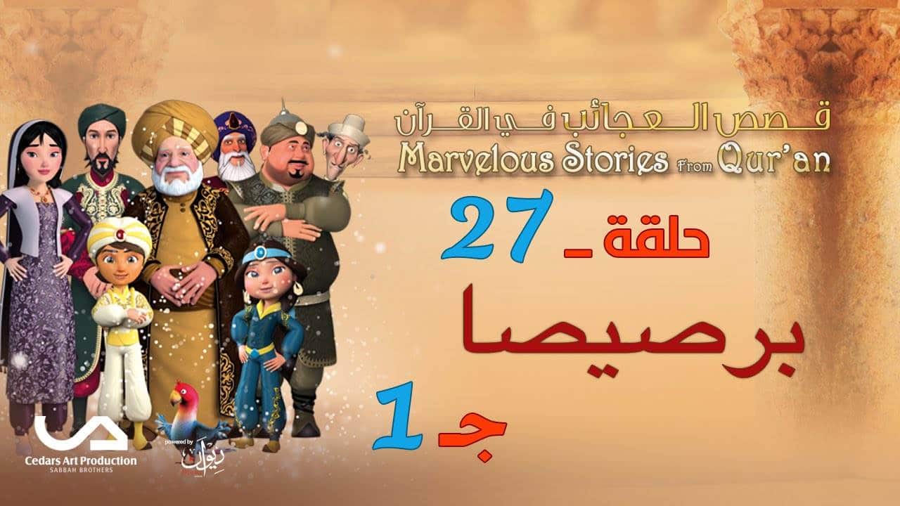 Les merveilleuses histoires du Coran | EP27 | Le moine Barsisa (1)