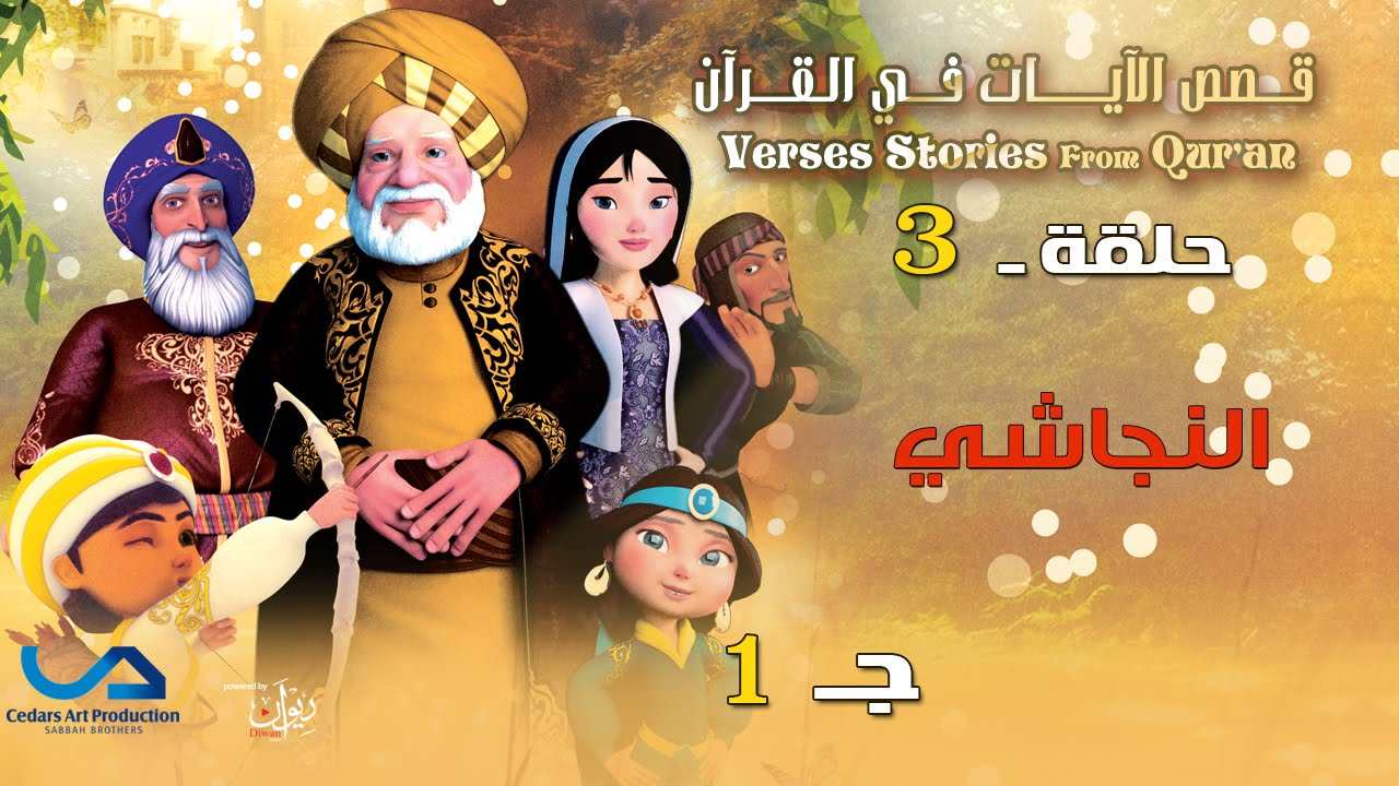 histoires_versets_coran_03
