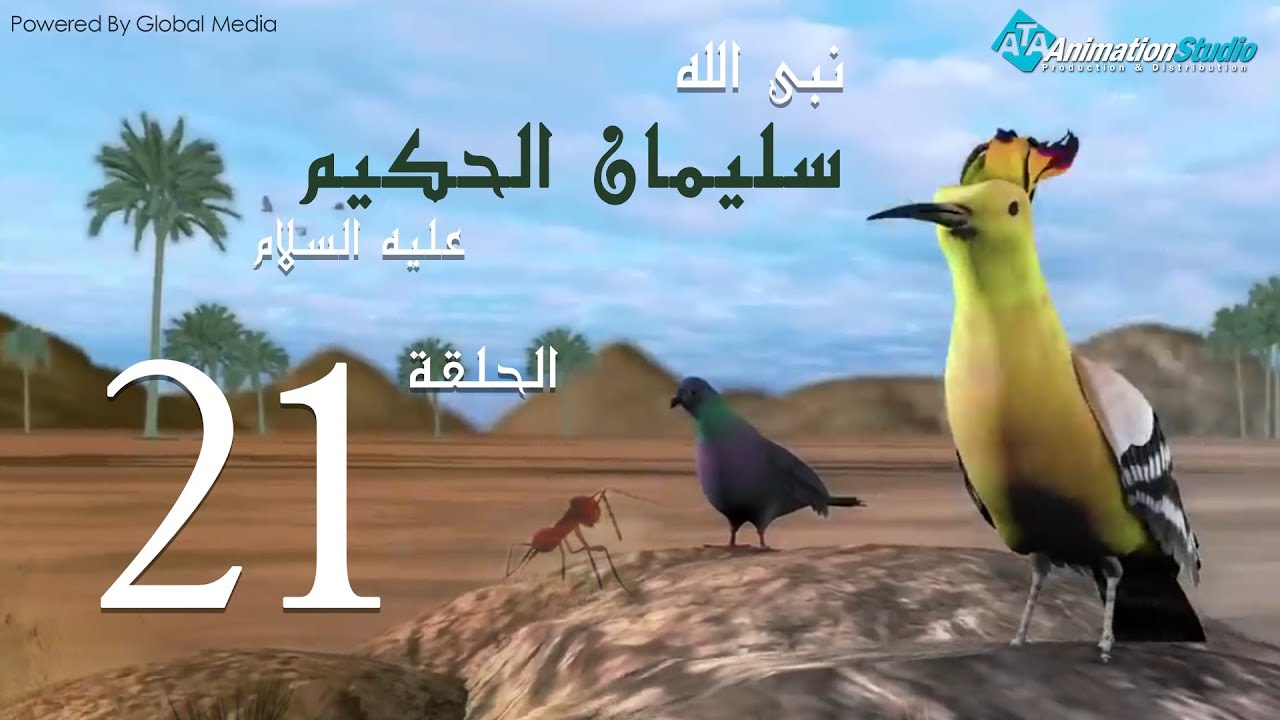 Soulayman le Sage | EP21 | La subsistance d’Allah