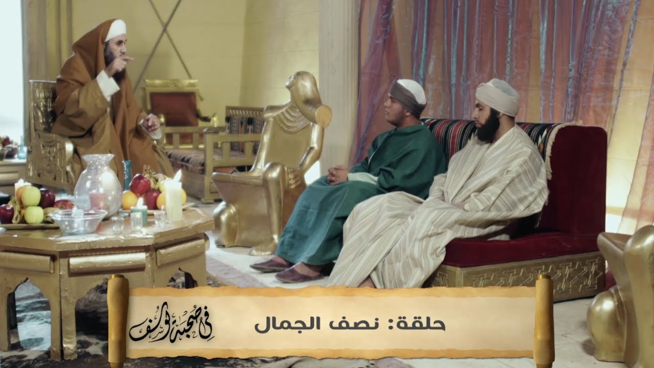En compagnie de Youssuf – Episode 6 – La moitié de la beauté