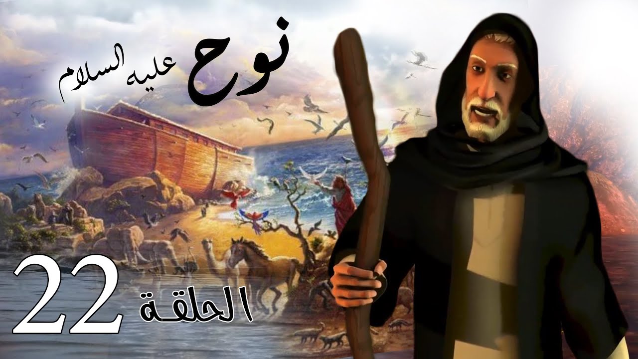 prophete_nouh_22