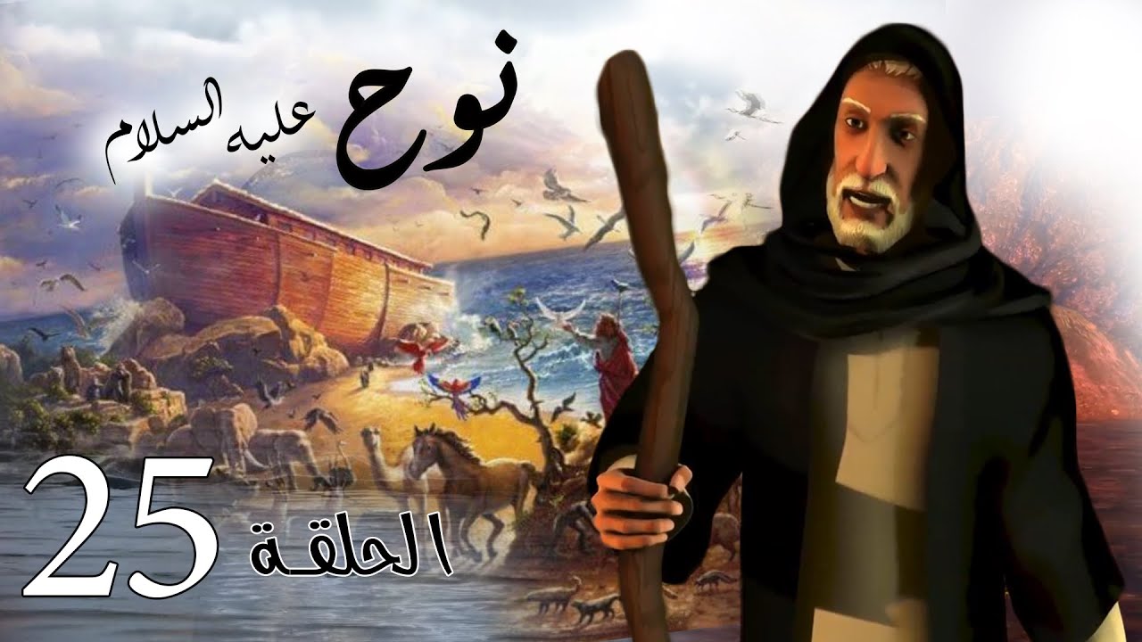 prophete_nouh_25