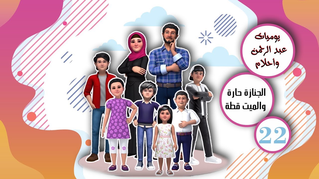 quotidien_abderrahman_ahlam_22