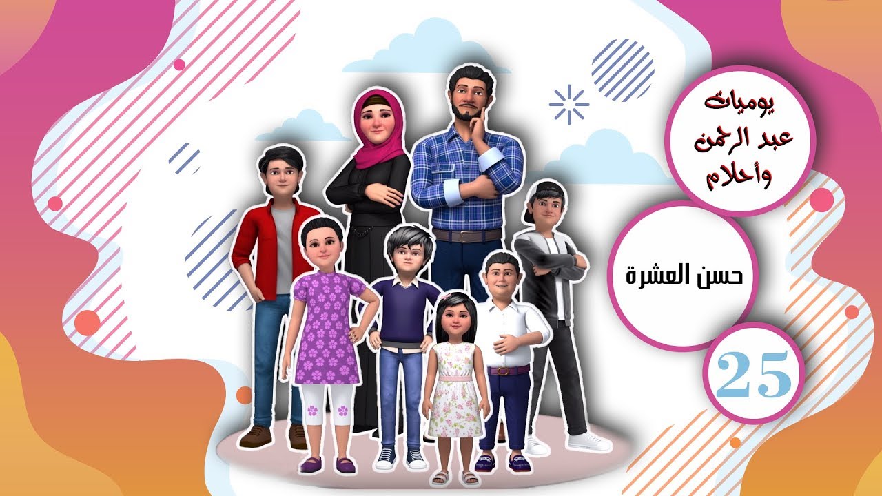 Le Quotidien d’Abderrahman et Ahlam – Episode 25 – Le bon comportement