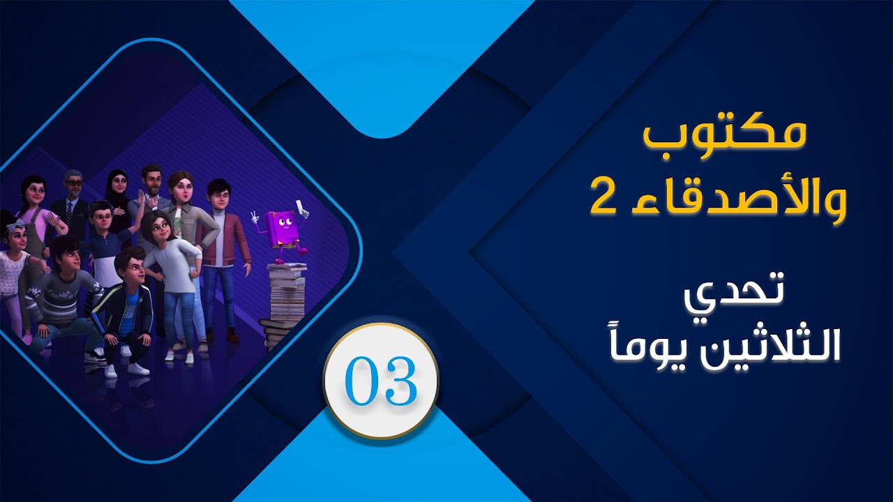 maktoub_amis_s2_03