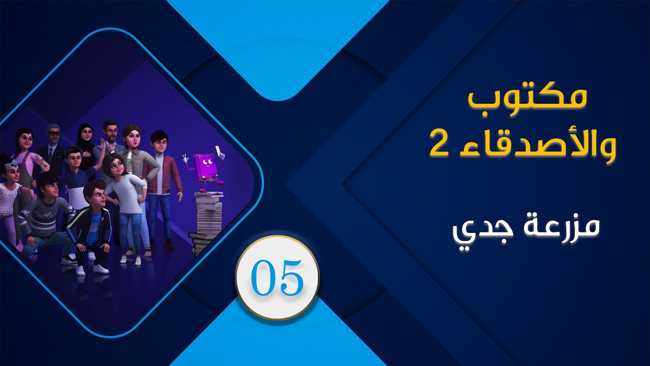 maktoub_amis_s2_05