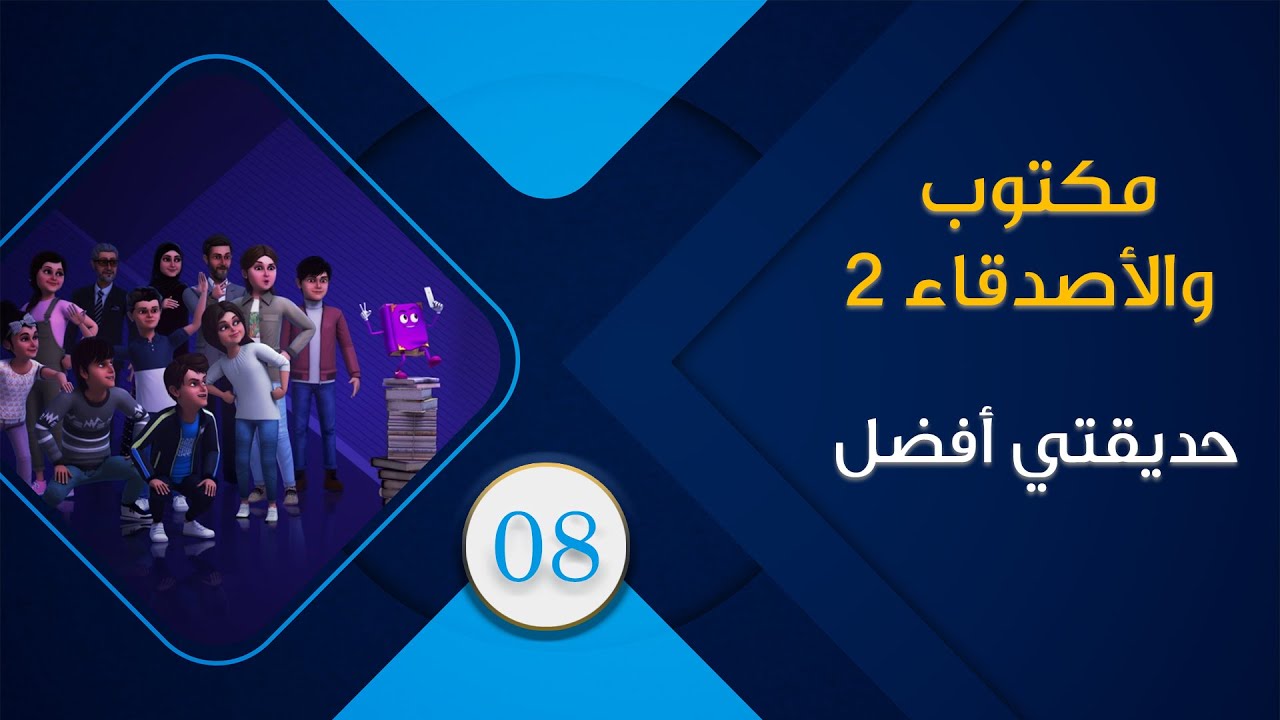 maktoub_amis_s2_08