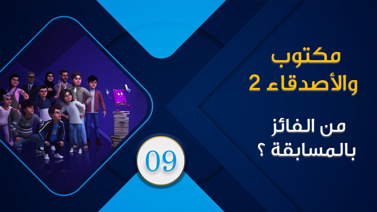 maktoub_amis_s2_09