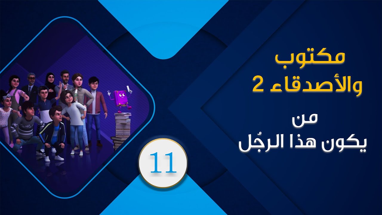 maktoub_amis_s2_11