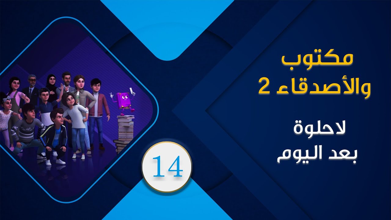 maktoub_amis_s2_14