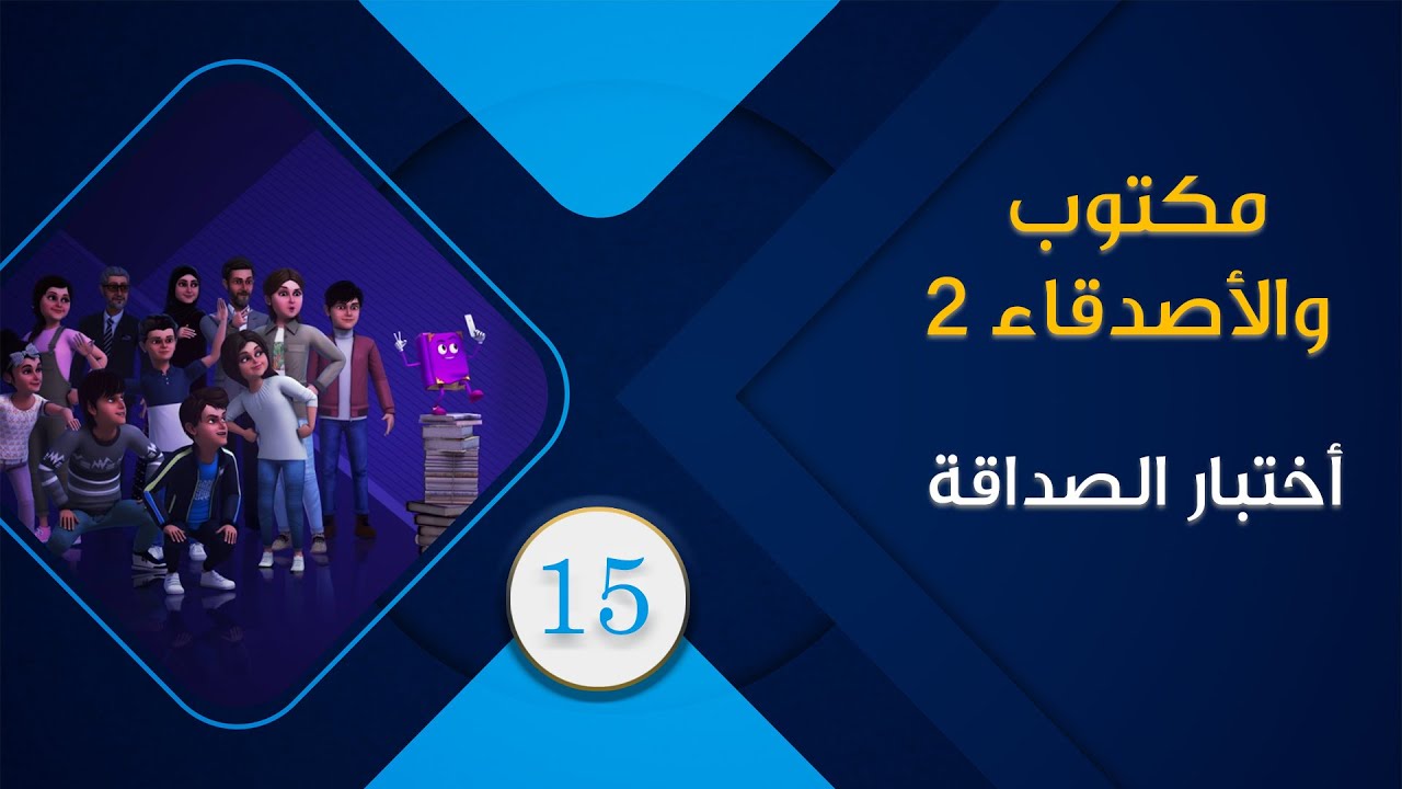 maktoub_amis_s2_15