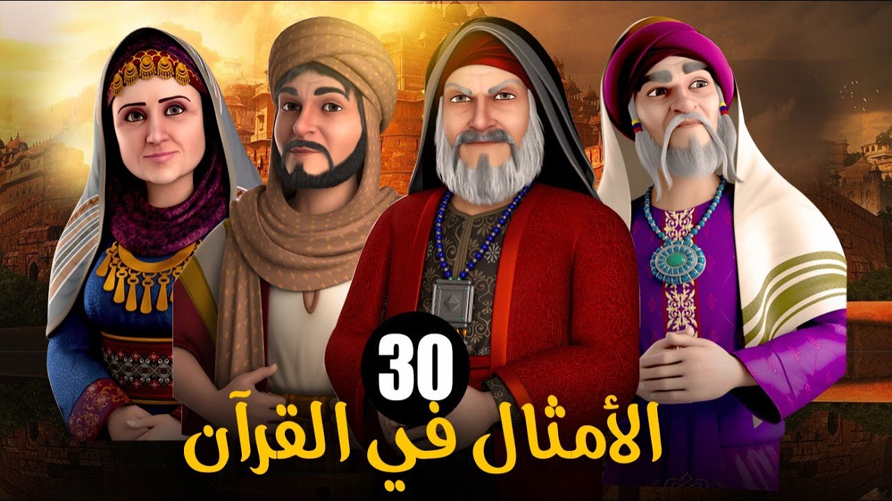 Les exemples dans le Coran – Episode 30