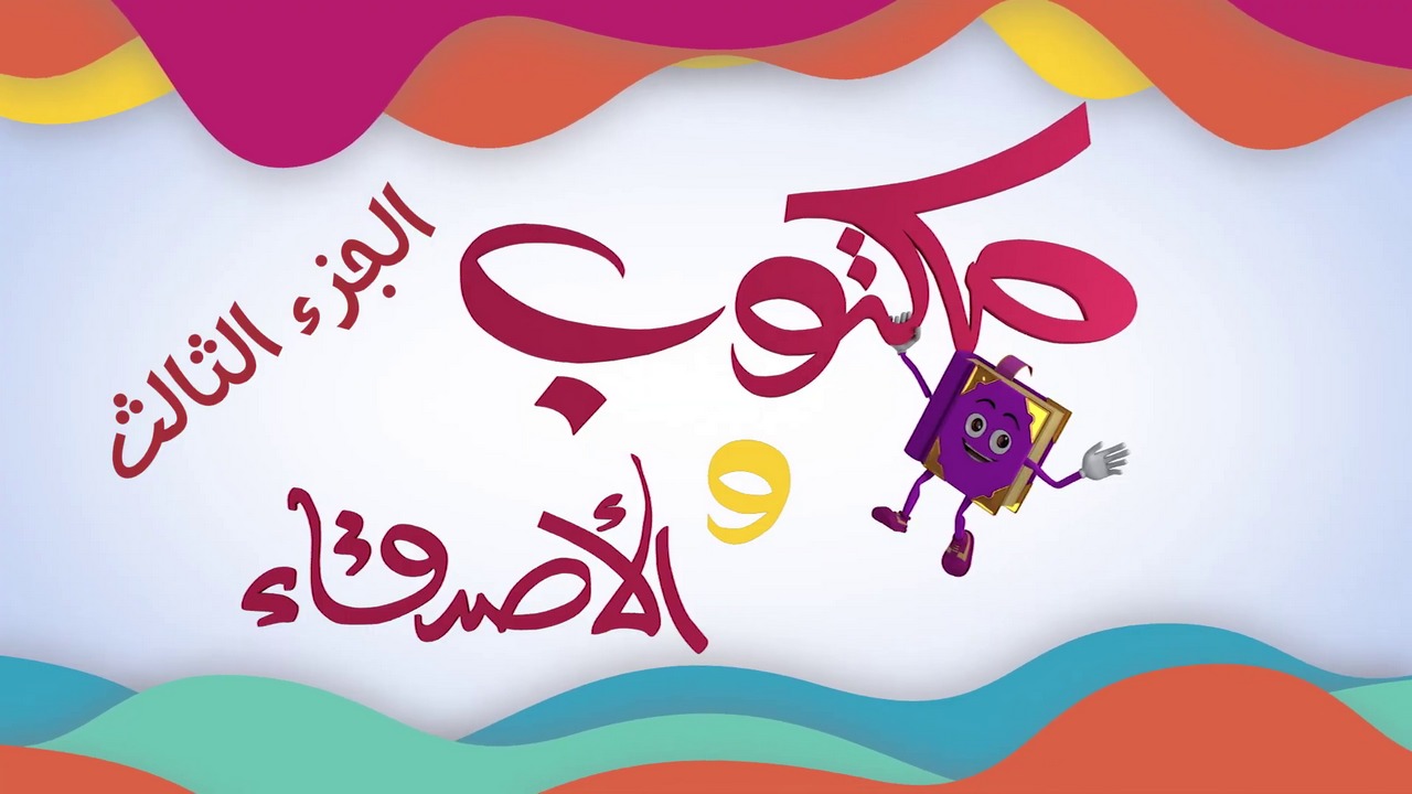maktoub_amis_s3_promo