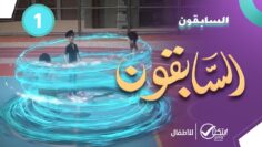 sabiqoun_01