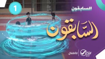 sabiqoun_01