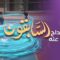 Les prédécesseurs – Episode 02 – Abu ad-Dahdah et le palmier au paradis