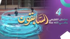 sabiqoun_04