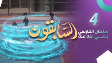 sabiqoun_04