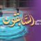 Les prédécesseurs – Episode 04 – Salman al-Farisi