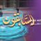 Les prédécesseurs – Episode 05 – Le prophète ﷺ et les Ansars
