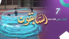 sabiqoun_07
