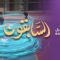 Les prédécesseurs – Episode 08 – Mou’adh ibn Jabal