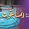 Les prédécesseurs – Episode 09 – La dame Fatima -qu’Allah l’agrée-