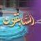 Les prédécesseurs – Episode 10 – Ibrahim, le fils du prophète Mohammad