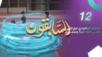 sabiqoun_12