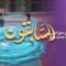 Les prédécesseurs – Episode 12 – Le petit garçon juif et le prophète Mohammad