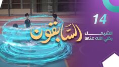 sabiqoun_14