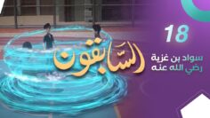 sabiqoun_18