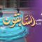 Les prédécesseurs – Episode 20 – Ali ibn abi Taleb