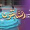 Les prédécesseurs – Episode 22 – Al-Hassan et al-Hussayn