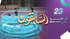 sabiqoun_23
