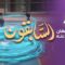 Les prédécesseurs – Episode 24 – Othmane ibn Affan
