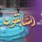 Les prédécesseurs – Episode 25 – Oum Aymen