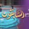 Les prédécesseurs – Episode 27 – Abu Ayoub al-Ansari